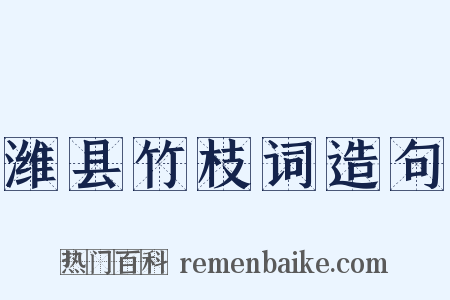 潍县竹枝词造句是什么意思的图片